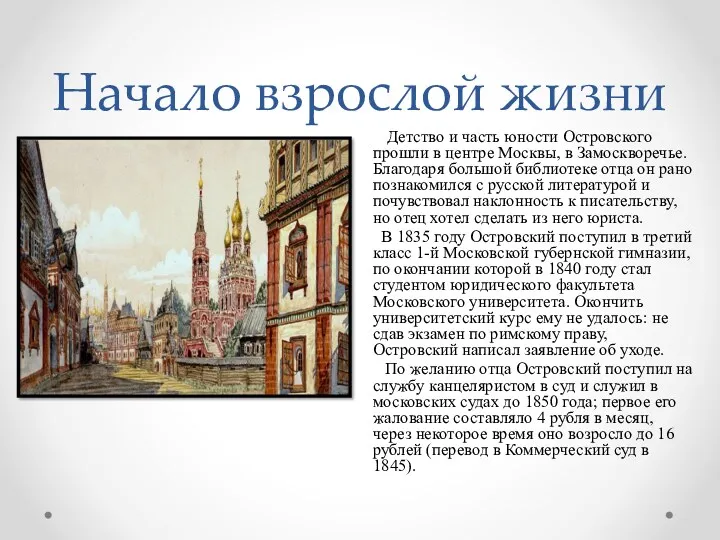 Начало взрослой жизни Детство и часть юности Островского прошли в центре Москвы, в