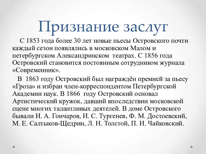 Признание заслуг С 1853 года более 30 лет новые пьесы Островского почти каждый