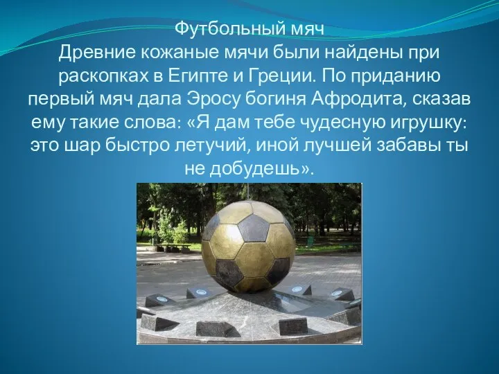 Футбольный мяч Древние кожаные мячи были найдены при раскопках в