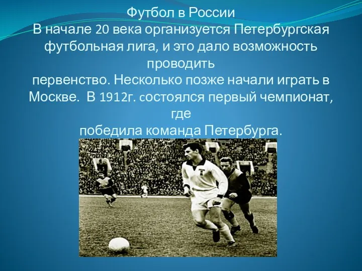 Футбол в России В начале 20 века организуется Петербургская футбольная