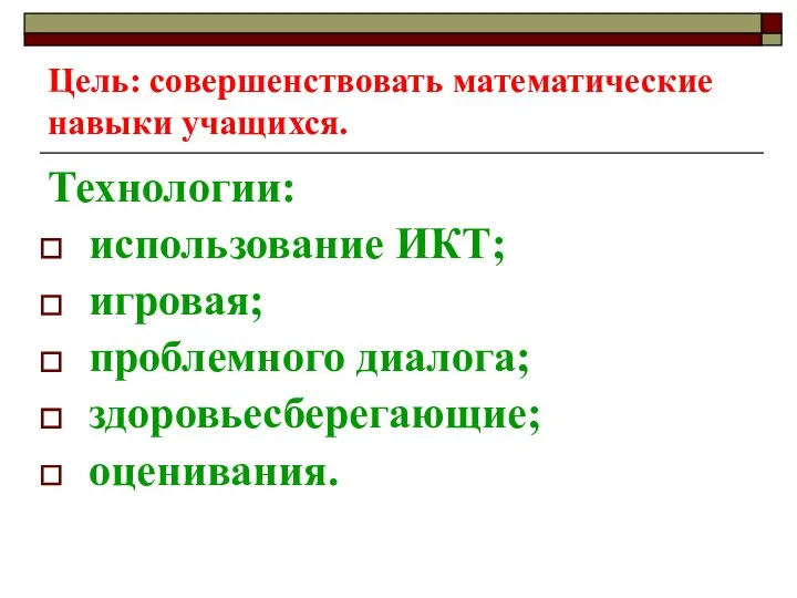 Цель: совершенствовать математические навыки учащихся. Технологии: использование ИКТ; игровая; проблемного диалога; здоровьесберегающие; оценивания.