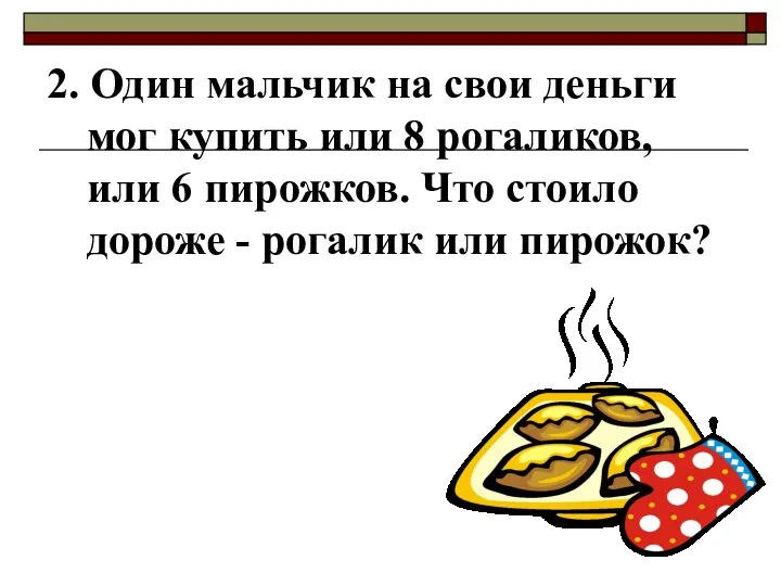 2. Один мальчик на свои деньги мог купить или 8