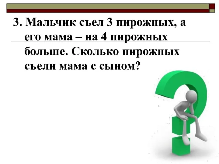 3. Мальчик съел 3 пирожных, а его мама – на