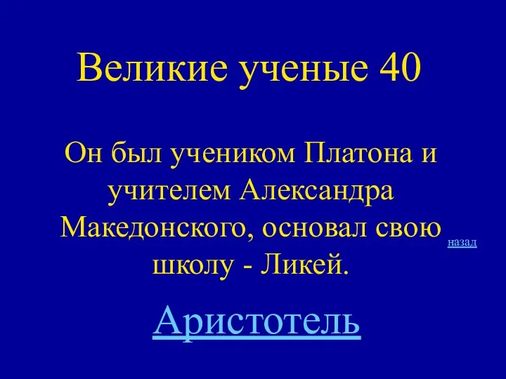 Великие ученые 40 Он был учеником Платона и учителем Александра