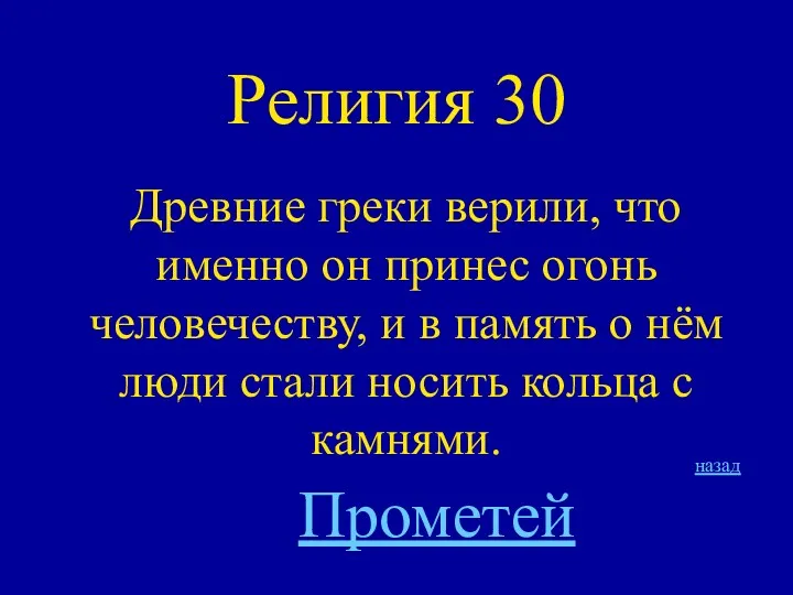 Религия 30 Древние греки верили, что именно он принес огонь