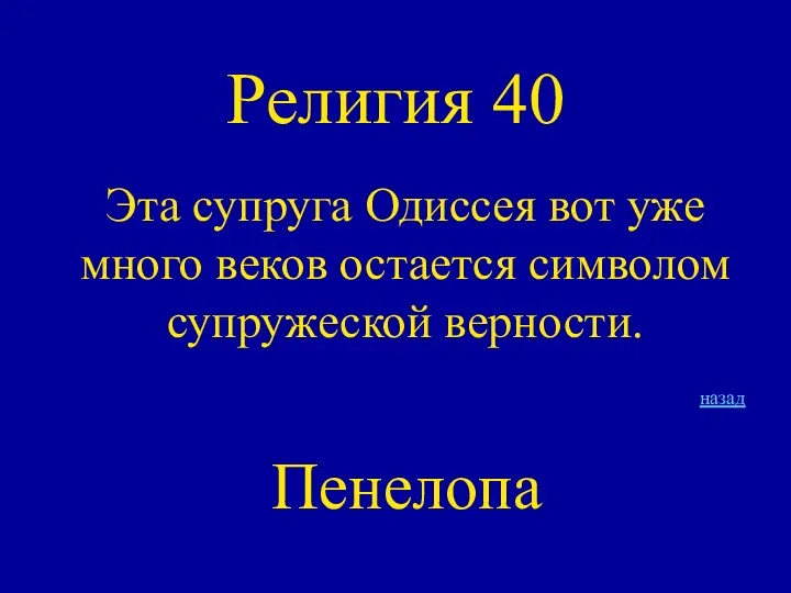 Религия 40 Эта супруга Одиссея вот уже много веков остается символом супружеской верности. назад Пенелопа