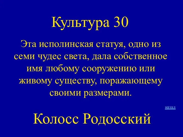 Культура 30 Эта исполинская статуя, одно из семи чудес света,