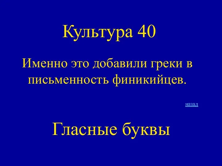 Культура 40 Именно это добавили греки в письменность финикийцев. назад Гласные буквы