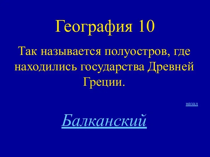 География 10 Так называется полуостров, где находились государства Древней Греции. назад Балканский