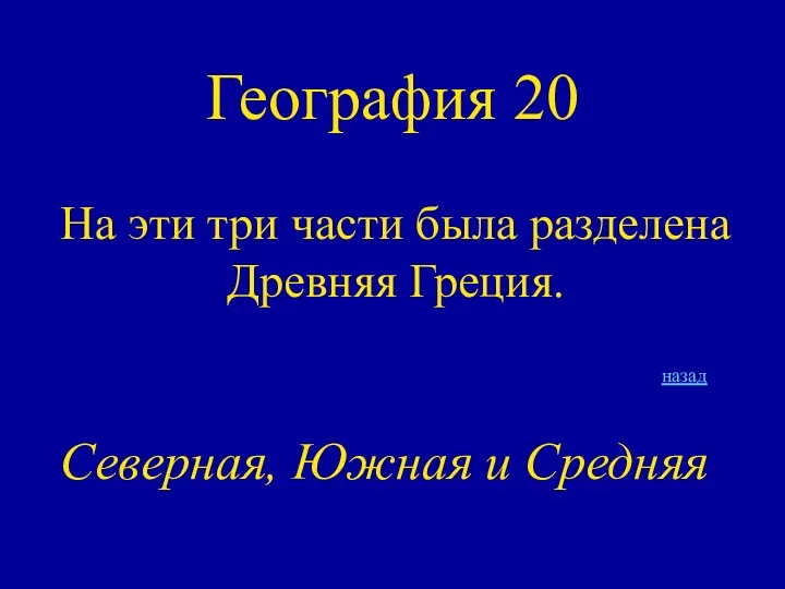 География 20 На эти три части была разделена Древняя Греция. назад Северная, Южная и Средняя