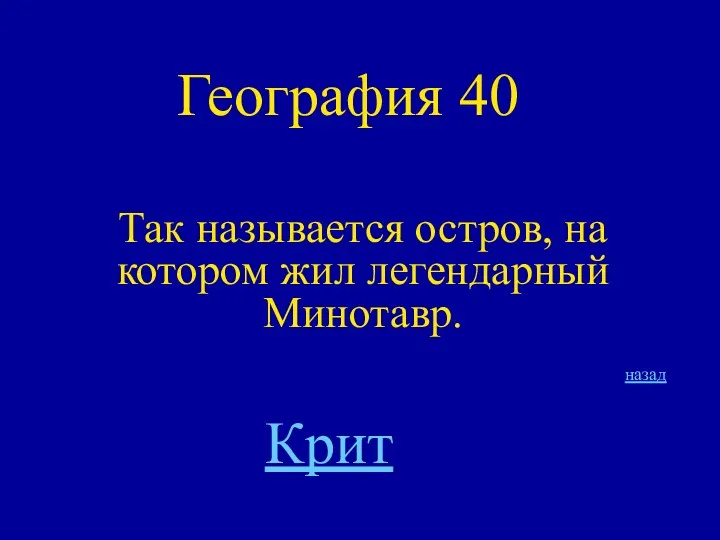 География 40 Так называется остров, на котором жил легендарный Минотавр. назад Крит