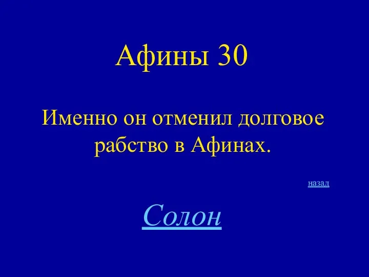 Афины 30 Именно он отменил долговое рабство в Афинах. назад Солон