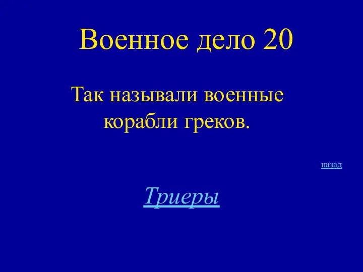 Военное дело 20 Так называли военные корабли греков. назад Триеры