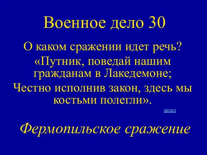 Военное дело 30 О каком сражении идет речь? «Путник, поведай