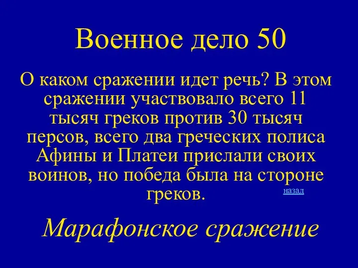 Военное дело 50 О каком сражении идет речь? В этом