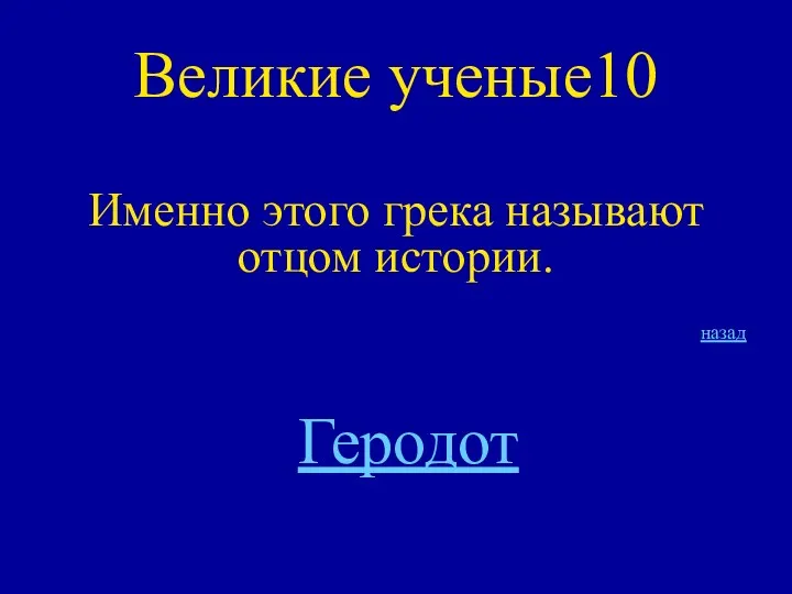 Великие ученые10 Именно этого грека называют отцом истории. назад Геродот