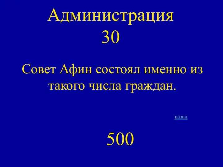 Администрация 30 Совет Афин состоял именно из такого числа граждан. 500 назад