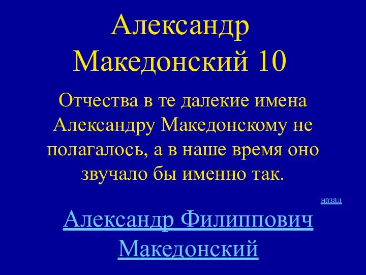 Александр Македонский 10 Отчества в те далекие имена Александру Македонскому