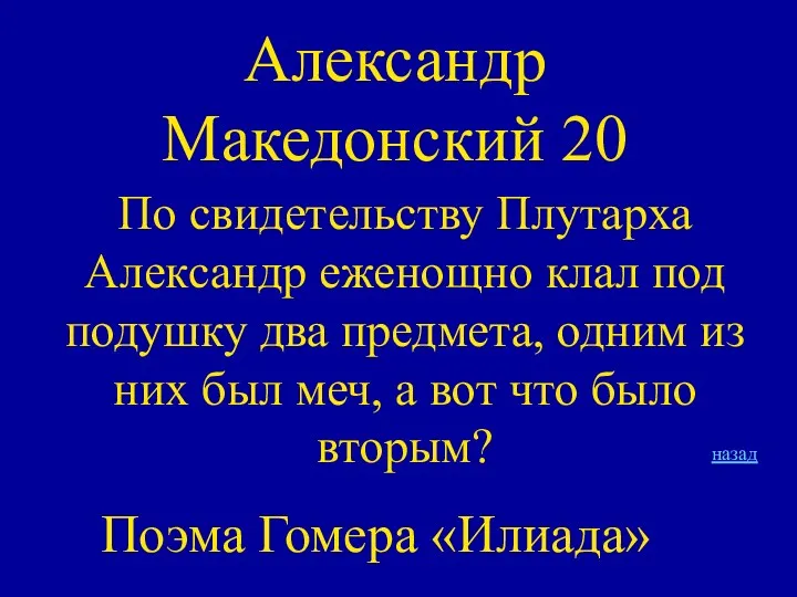 Александр Македонский 20 По свидетельству Плутарха Александр еженощно клал под