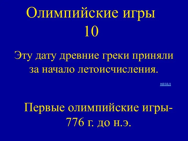 Олимпийские игры 10 Эту дату древние греки приняли за начало