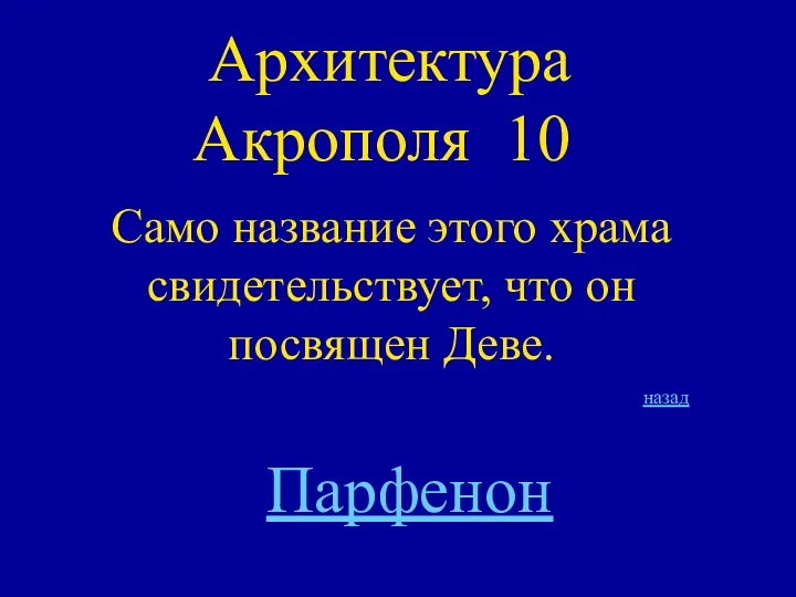 Архитектура Акрополя 10 Само название этого храма свидетельствует, что он посвящен Деве. Парфенон назад