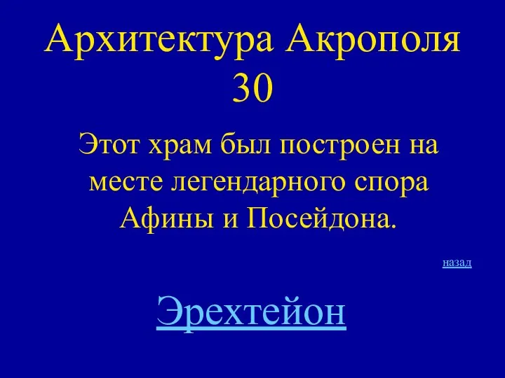 Архитектура Акрополя 30 Этот храм был построен на месте легендарного спора Афины и Посейдона. Эрехтейон назад