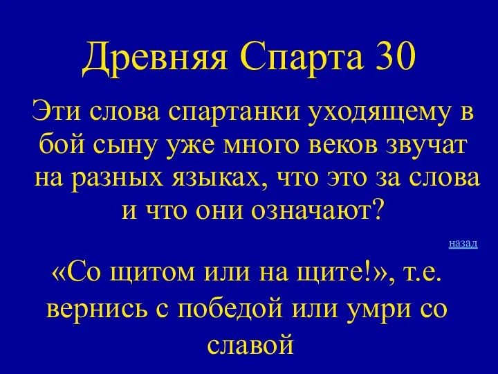 Древняя Спарта 30 Эти слова спартанки уходящему в бой сыну