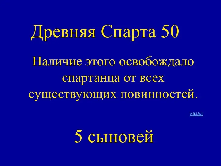 Древняя Спарта 50 Наличие этого освобождало спартанца от всех существующих повинностей. 5 сыновей назад