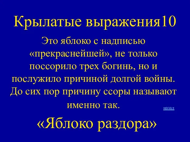 Крылатые выражения10 Это яблоко с надписью «прекраснейшей», не только поссорило