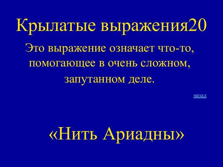 Крылатые выражения20 Это выражение означает что-то, помогающее в очень сложном, запутанном деле. назад «Нить Ариадны»