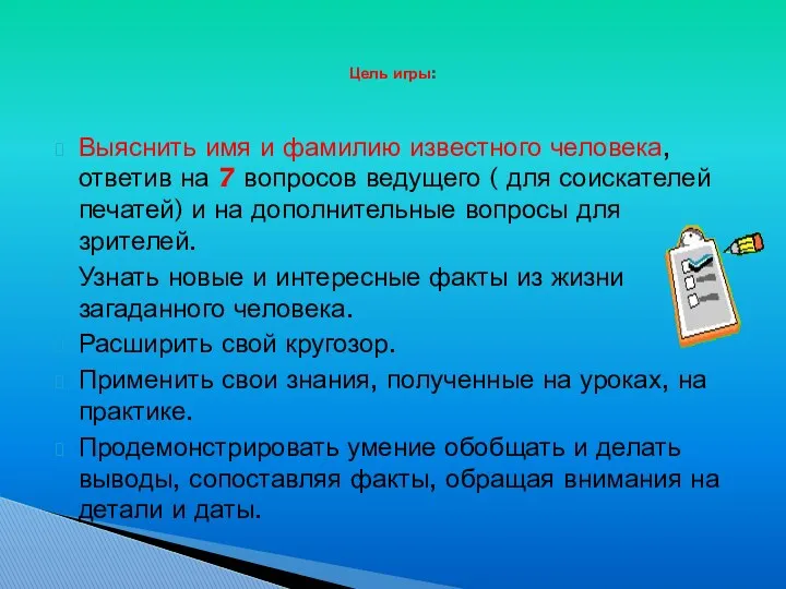 Выяснить имя и фамилию известного человека, ответив на 7 вопросов