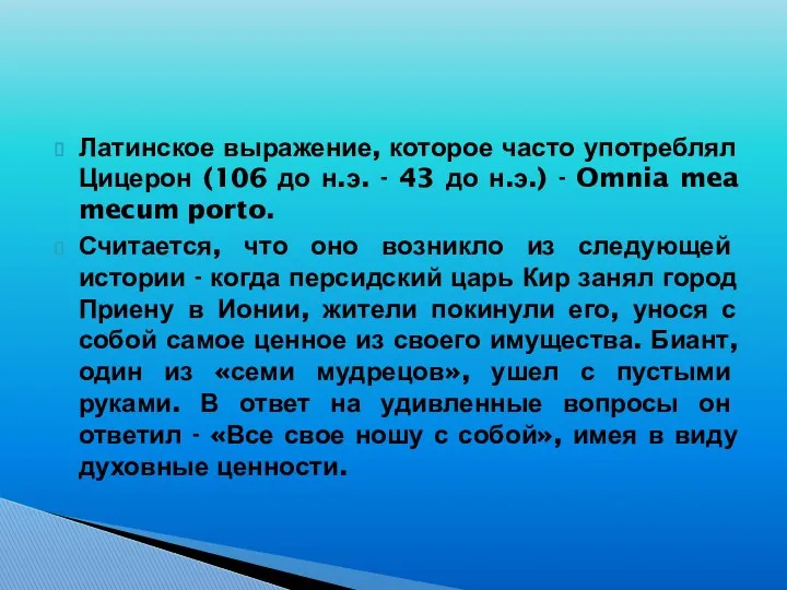 Латинское выражение, которое часто употреблял Цицерон (106 до н.э. -