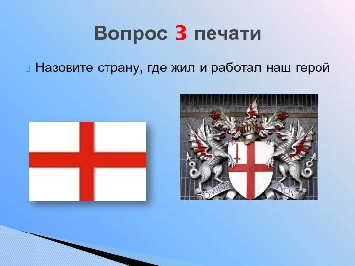 Назовите страну, где жил и работал наш герой Вопрос 3 печати