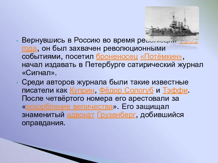 Вернувшись в Россию во время революции 1905 года, он был