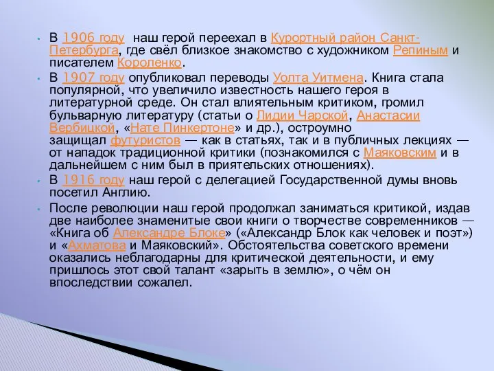 В 1906 году наш герой переехал в Курортный район Санкт-Петербурга,