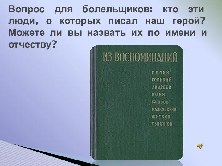 Вопрос для болельщиков: кто эти люди, о которых писал наш