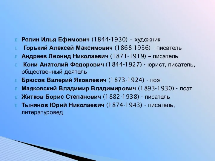 Репин Илья Ефимович (1844-1930) – художник Горький Алексей Максимович (1868-1936)