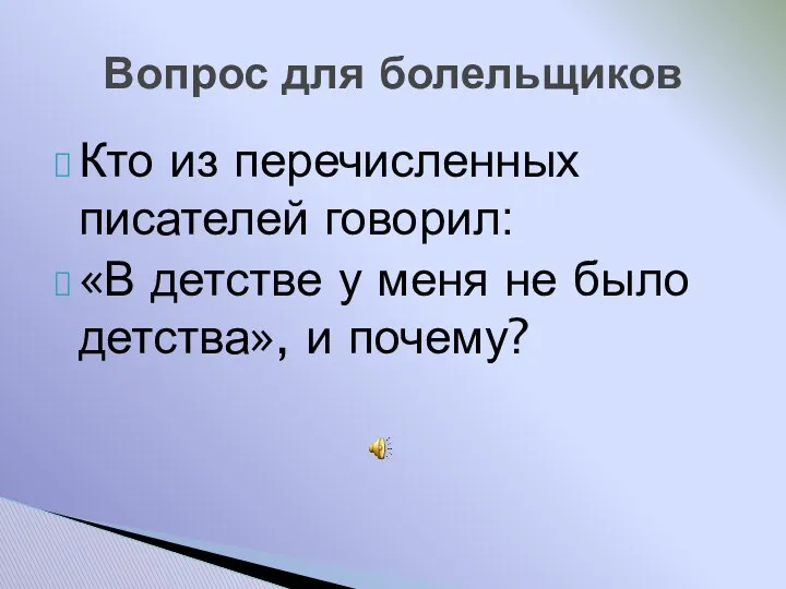 Вопрос для болельщиков Кто из перечисленных писателей говорил: «В детстве