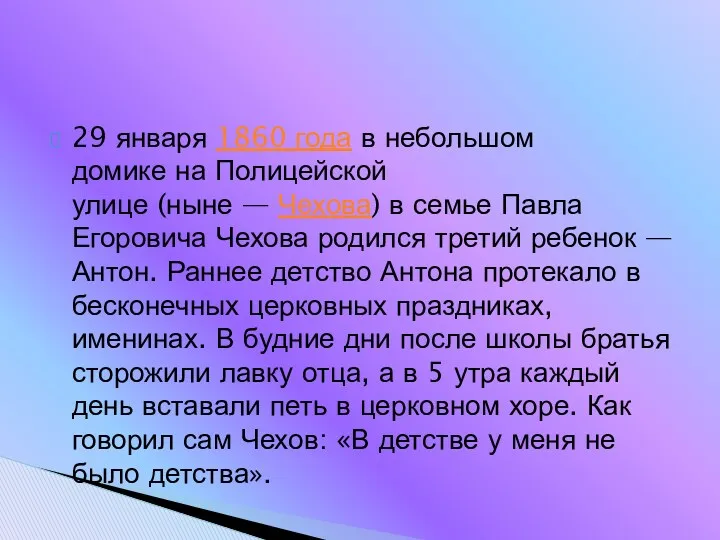 29 января 1860 года в небольшом домике на Полицейской улице