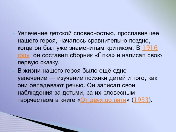 Увлечение детской словесностью, прославившее нашего героя, началось сравнительно поздно, когда