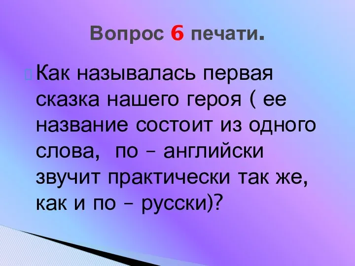 Как называлась первая сказка нашего героя ( ее название состоит