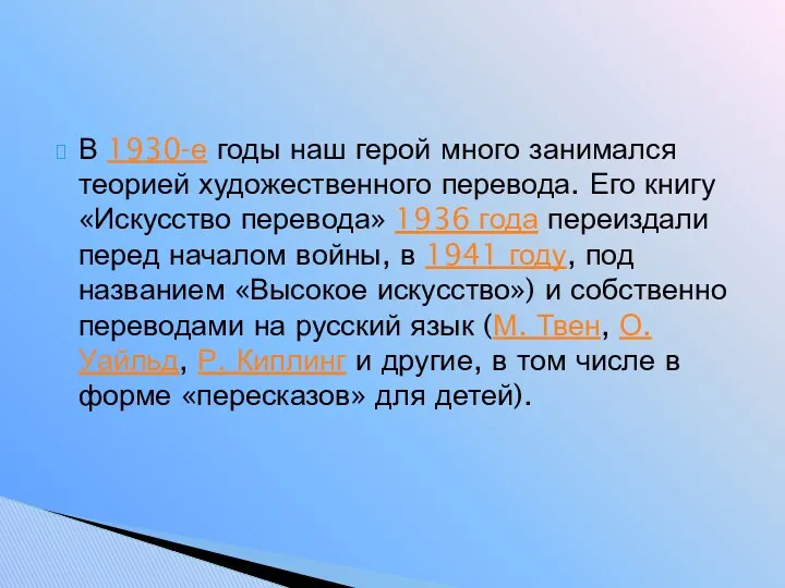 В 1930-е годы наш герой много занимался теорией художественного перевода.