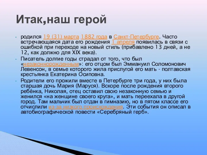 родился 19 (31) марта 1882 года в Санкт-Петербурге. Часто встречающаяся