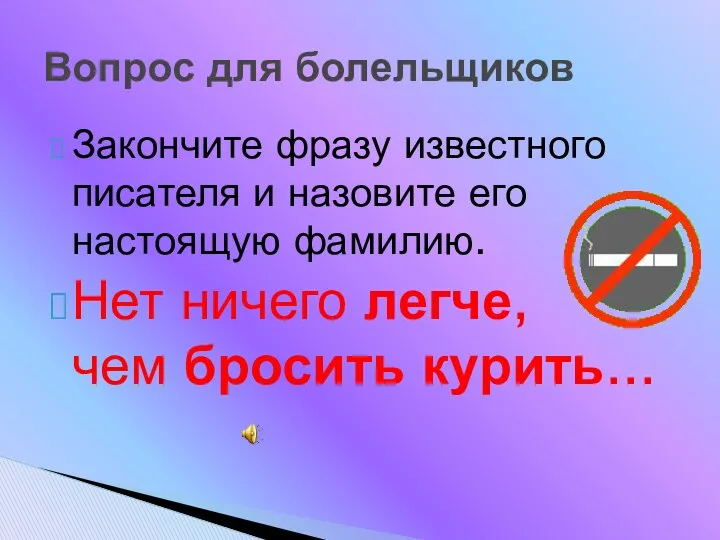 Закончите фразу известного писателя и назовите его настоящую фамилию. Нет