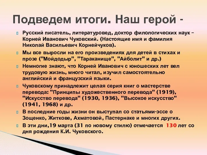 Подведем итоги. Наш герой - Русский писатель, литературовед, доктор филологических