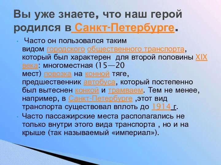 Часто он пользовался таким видом городского общественного транспорта, который был