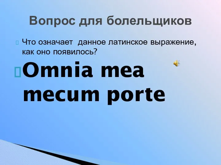 Что означает данное латинское выражение, как оно появилось? Omnia mea mecum porte Вопрос для болельщиков