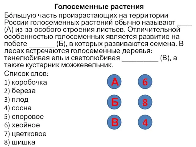 Голосеменные растения Бóльшую часть произрастающих на территории России голосеменных растений