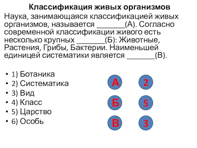 Классификация живых организмов Наука, занимающаяся классификацией живых организмов, называется _______(А).