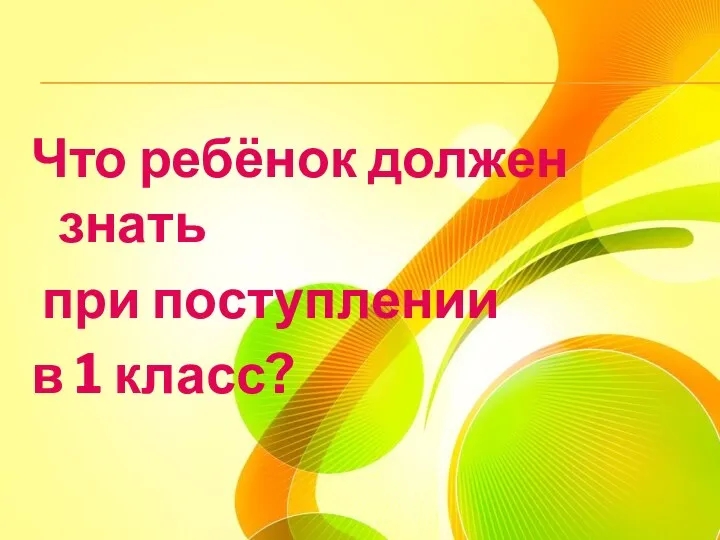 Что ребёнок должен знать при поступлении в 1 класс?